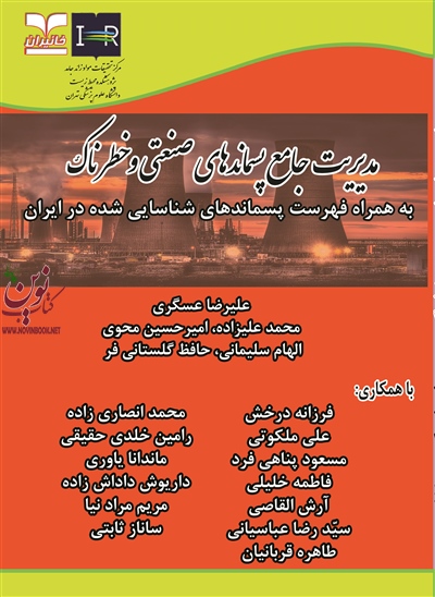 مدیریت جامع پسماندهای صنعتی و خطرناک علیرضا عسگری انتشارات خانیران